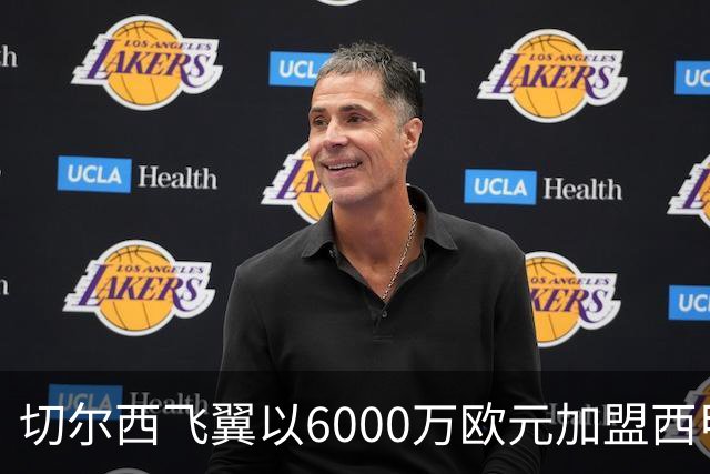 切尔西飞翼以6000万欧元加盟西甲豪门，尽管心系巴萨却投向死敌