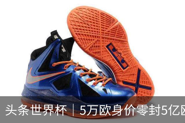 头条世界杯｜5万欧身价零封5亿欧豪门，他让西班牙绝望