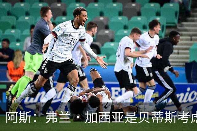 阿斯：弗兰·加西亚是贝蒂斯考虑的方案之一，但目前尚未实质行动