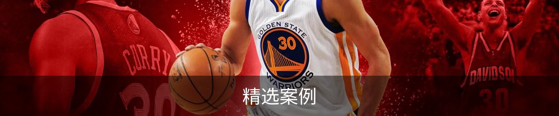 精选案例
